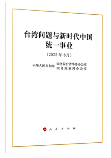 包邮 正版 中文简体版 台湾问题与新时代中国统一事业 作者 16开 出版 人民出版 社 本书编写组