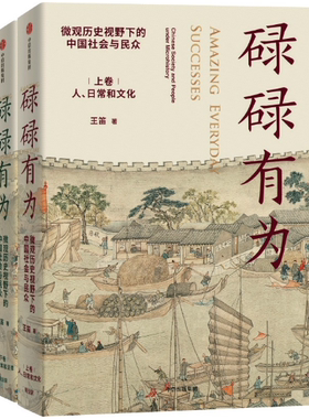 【正版包邮】碌碌有为（上下册）作者:王笛  出版社:中信出版社