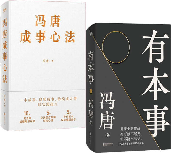 【正版包邮】冯唐作品2册：有本事+冯唐成事心法使用感如何?