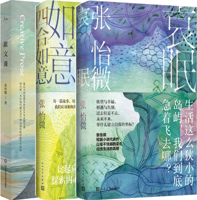 【正版包邮】张怡微作品3册：哀眠+四合如意+散文课
