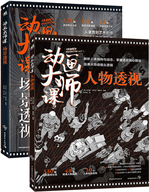 【正版包邮】动画大师课透视篇（套装2册）：场景透视+人物透视 作者:马科斯·马特乌-梅斯特 著 出版社:中国青年出版社