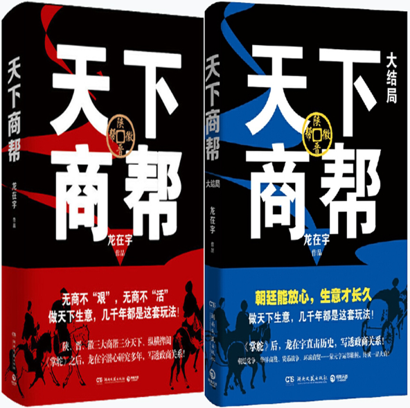 【正版包邮】天下商帮 天下商帮·大结局(共2册)