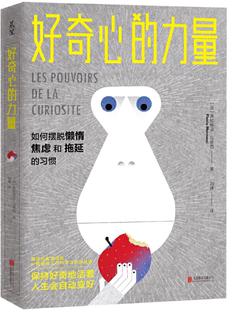 【正版包邮】好奇心的力量：如何摆脱懒惰、焦虑和拖延的习惯  作者:（法）弗拉维亚·马努西  出版社:北京联合出版有限公司