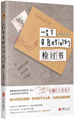 【正版包邮】一封来自时间的检讨书  作者:苏先生  出版社:北京联合出版有限公司