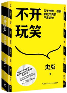 【正版包邮】不开玩笑：关于幽默、喜剧和脱口秀的严肃讨论  作者:史炎 著 出版社:湖南文艺出版社