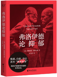 出版 浙江文艺出版 弗洛伊德论抑郁 西格蒙德·弗洛伊德 译者 奥 包邮 作者 社 宋文里 正版