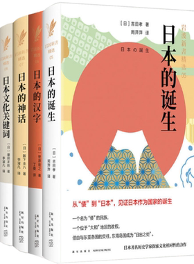 【正版包邮】岩波新书精选 05-08 日本的诞生+日本的汉字+日本的神话+日本文化关键词（共4册）新星出版社
