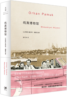 【正版包邮】纯真博物馆 作者:(土耳其)奥尔罕·帕慕克 出版社:上海人民出版社 上海出版集团