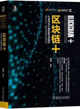 【正版包邮】区块链+：从全球50个案例看区块链的技术生态 通证经济和社区自治   作者:杜均 著  出版社:机械工业出版社