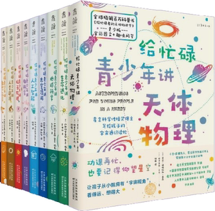 英 新科学家 全9册 作者 给忙碌青少年讲科学系列 美 杂志 尼尔·德格拉斯·泰森 包邮 正版 天津科学技术出版 著 社