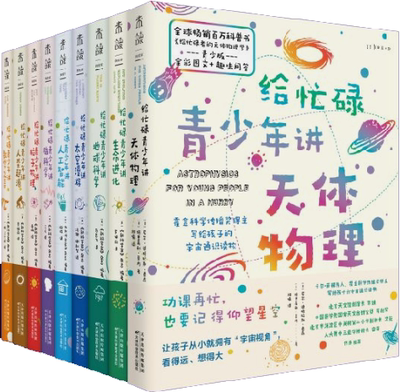 【正版包邮】给忙碌青少年讲科学系列（全9册）作者:[英]《新科学家》杂志 [美]尼尔·德格拉斯·泰森 著 天津科学技术出版社