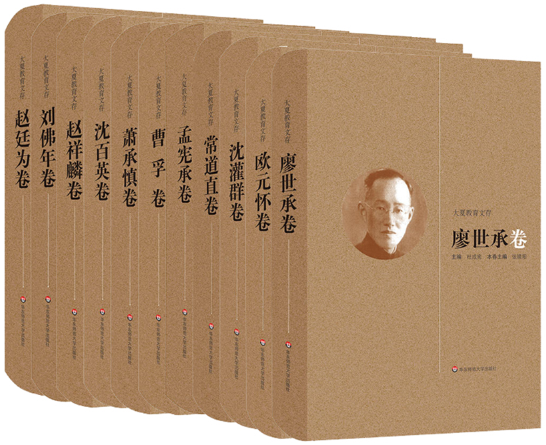 【正版包邮】大夏教育文存系列 共11册 廖世承 卷+欧元怀 卷+沈灌群 卷+常道直 卷+孟宪承 卷+曹孚 卷+萧承慎 卷+沈百英 卷等
