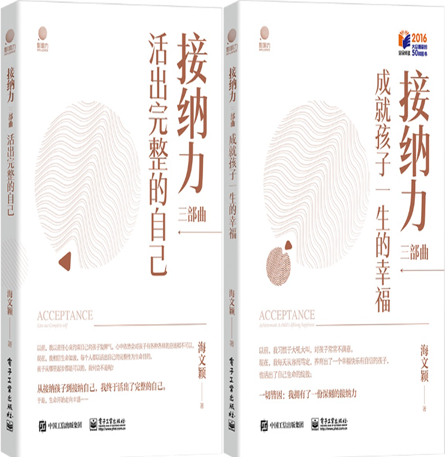 【正版包邮】接纳力三部曲：活出完整的自己+成就孩子一生的幸福（共2册）作者:海文颖  出版社:电子工业出版社