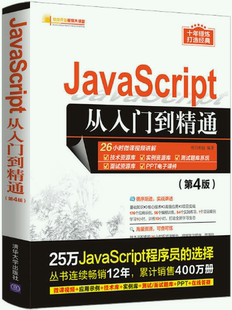 清华大学出版 明日科技 正版 包邮 JavaScript从入门到精通 出版 作者 第4版 社
