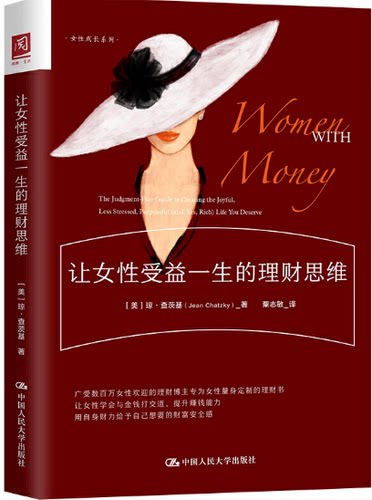 【现货包邮】让女性受益一生的理财思维   9787300288864  。  美   琼·查茨基（Jean Chatzky)  著 人民大学出版社。