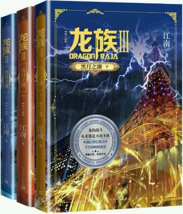 【正版包邮】龙族3：黑月之潮（上中下）（修订版 全3册）作者:江南  出版社:人民文学出版社