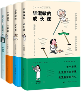 【正版包邮】毕淑敏“心灵四书”系列4册：毕淑敏的心灵课+毕淑敏的成长课+毕淑敏的幸福课+把人生过成喜欢的样子