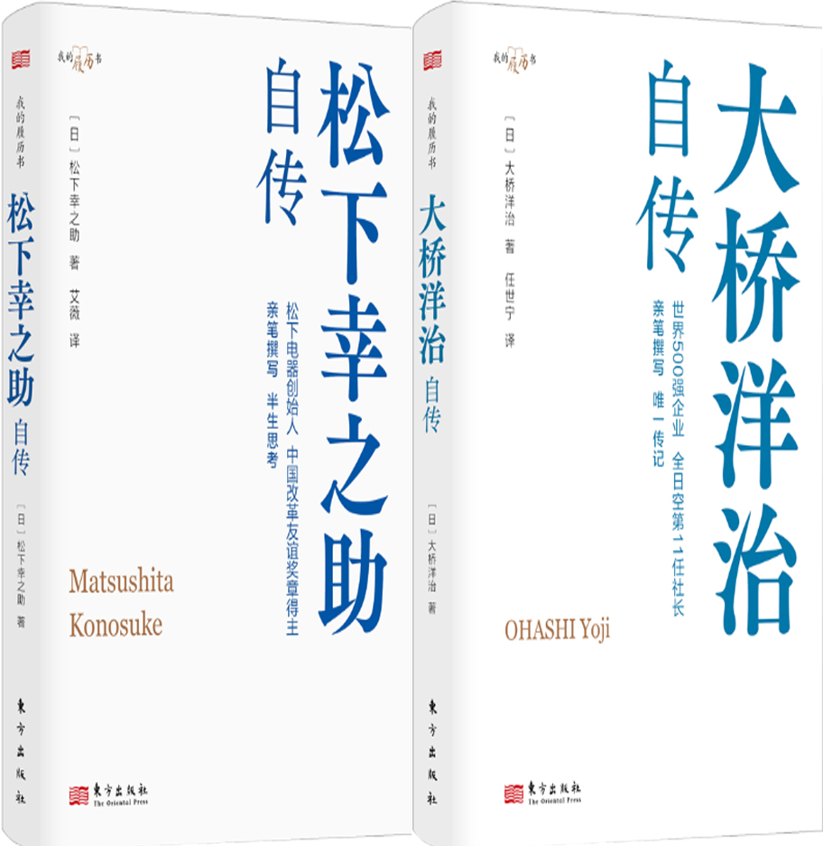 【正版包邮】松下幸之助自传+大桥洋治自传（套装共2册）作者:[日]松下幸之助 出版社:东方出版社