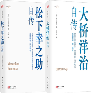 【正版包邮】松下幸之助自传+大桥洋治自传（套装共2册）作者:[日]松下幸之助 出版社:东方出版社
