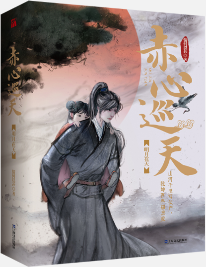 【正版包邮】赤心巡天·明月在天(*一卷)作者:情何