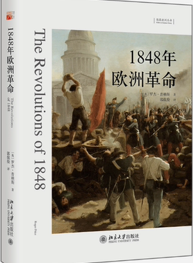 【正版包邮】想象欧洲丛书·1848年欧洲革命  作者:[英]罗杰·普赖斯（Roger Price） 出版社:北京大学出版社