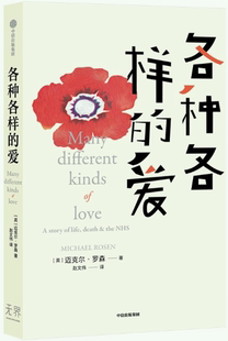【正版包邮】各种各样的爱  作者:迈克尔·罗森 赵文伟  出版社:中信出版社
