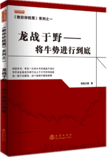 【正版】N4  微瑕  教你炒股票 系列之一:龙战于野  短线王国 著 。地震出版社。