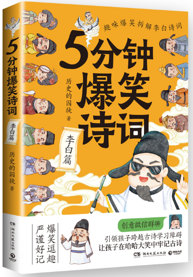 5分钟爆笑诗词李白篇