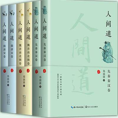 【正版】人间道共3卷6册：人间道·先秦秦汉卷（全二册）+人间道·魏晋南北朝卷（全二册）+人间道·隋唐宋卷郑骁锋著