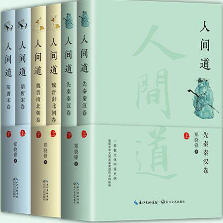 【正版】人间道 共3卷6册：人间道·先秦秦汉卷（全二册）+人间道·魏晋南北朝卷（全二册）+ 人间道·隋唐宋卷  郑骁锋 著