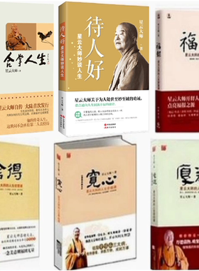 包邮星云大师6册舍得宽心福报