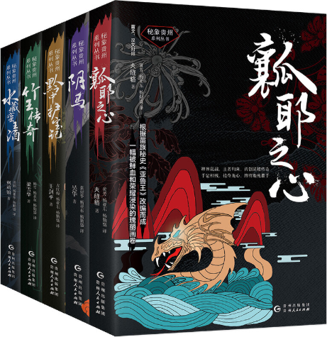 【正版包邮】秘象贵州系列丛书（全5册）秘境奇幻小说  《瓤耶之心》+《竹王传奇》+《阴马》+《黔中护宝记》+《水藏蛮王酒》