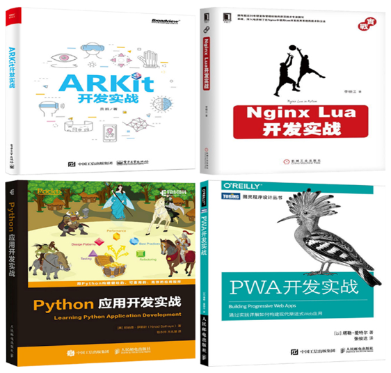 【正版包邮】PWA开发实战+Python应用开发实战+Nginx Lua开发实战+ARKit开发实战（共4册）