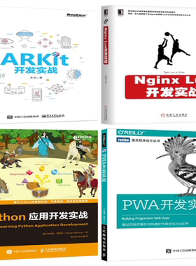 【正版包邮】PWA开发实战+Python应用开发实战+Nginx Lua开发实战+ARKit开发实战（共4册）