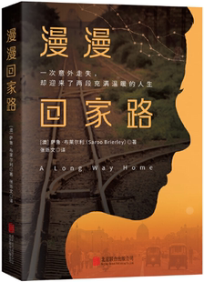 萨鲁.布莱尔利 有限公司 包邮 北京联合出版 社 出版 澳 作者 漫漫回家路 正版