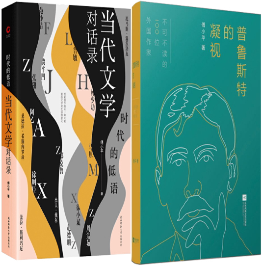 【正版包邮】傅小平作品2册:普鲁斯特的凝视 时代的低语:当代文学对话