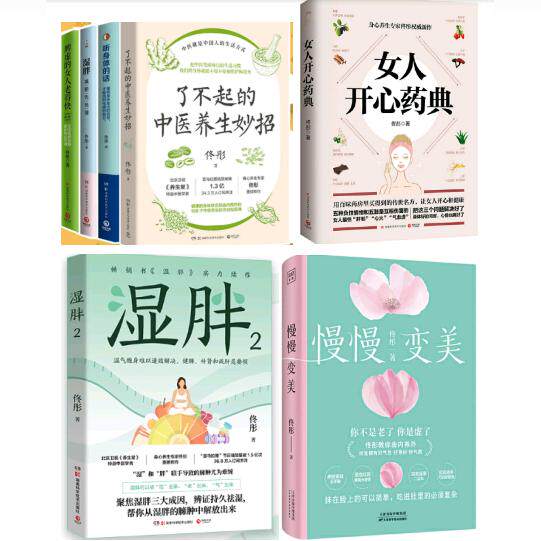 【正版】佟彤作品共7册:湿胖1+2+脾虚的女人老得快+女人开心药典+听身体的话+慢慢变美+了不起的中医养生妙招 等