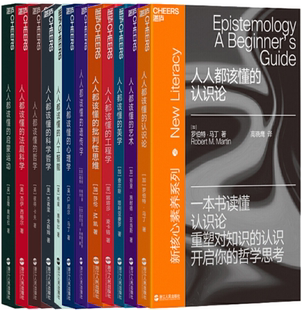 美学 包邮 艺术 人人都该懂 认识论 工程学 正版 批判性思维等套装 共18册