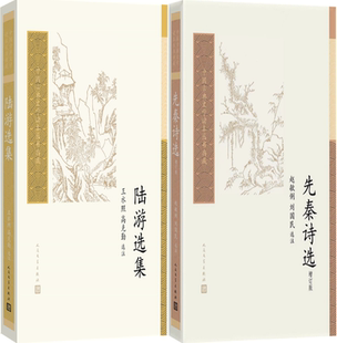 【正版包邮】先秦诗选+陆游选集（中国古典文学读本丛书典藏）共2册