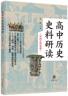 【正版包邮】高中历史史料研读（中国古代史卷·全2册）作者:张帆 主编  出版社:中华书局