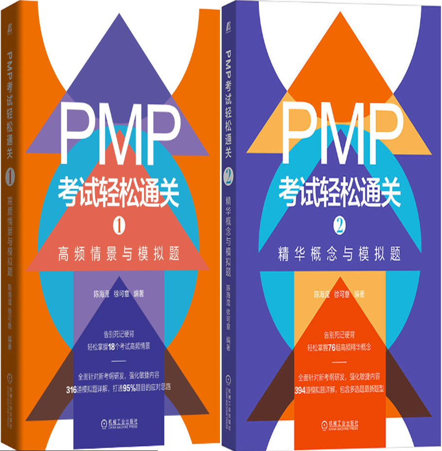 PMP考试轻松通关1高频情景
