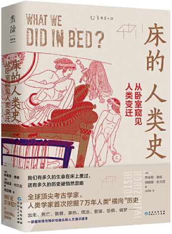 【正版包邮】床的人类史：从卧室窥见人类变迁   作者:[英]布莱恩·费根 [英]纳迪亚·杜兰尼 著，吴亚敏 译