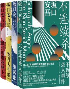 坂口安吾作品4册 盛开 樱花林下 不连续杀人事件 包邮 安吾人生谈 堕落论 正版