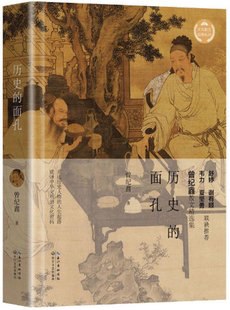 长江文艺出版 散文精选集 历史 系列 曾纪鑫 文化散文经典 包邮 面孔 社 著 正版