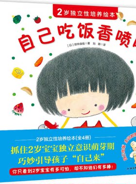 【现货包邮】2岁独立性培养绘本共4册：自己吃饭香喷喷+我会自己穿衣服+妈妈我要尿尿+我能自己睡午觉。日宫野聪子 田仲由佳著.