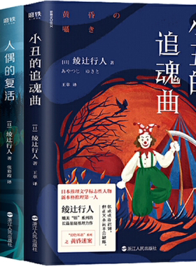 【正版包邮】绫辻行人小说3册：魔女的诅咒+人偶的复活+小丑的追魂曲 推理小说