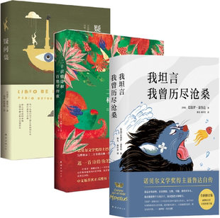 正版书籍 巴勃罗 聂鲁达 著 二十*情诗和一*绝望的歌+疑问集+我坦言我曾历尽沧桑/(智利)巴勃罗.聂鲁达作品 共3册 全集全套