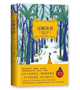 豆树青青 芭芭拉金索沃 公司 现货 南海出版 包邮 入选美国高中与大学课堂读本 正版 著