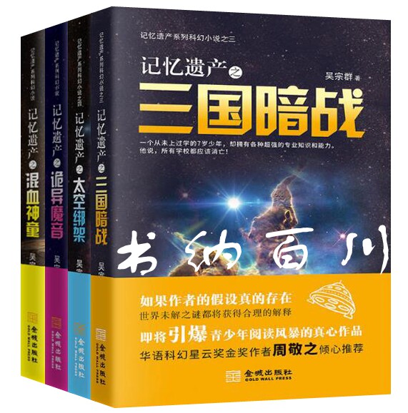 正版 包邮 记忆遗产系列 记忆遗产之三国暗战+记忆遗产之太空绑架+记忆遗产之诡异魔音+记忆遗产之混血神童 共4册 吴宗群 著 套装
