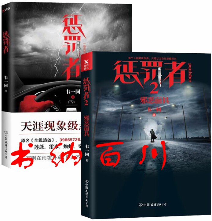 正版书 惩罚者1 惩罚者2 共2册 韦一同 著 套装 中国友谊出版公司   t